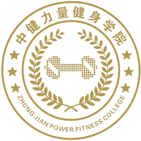 中健力量健身学院