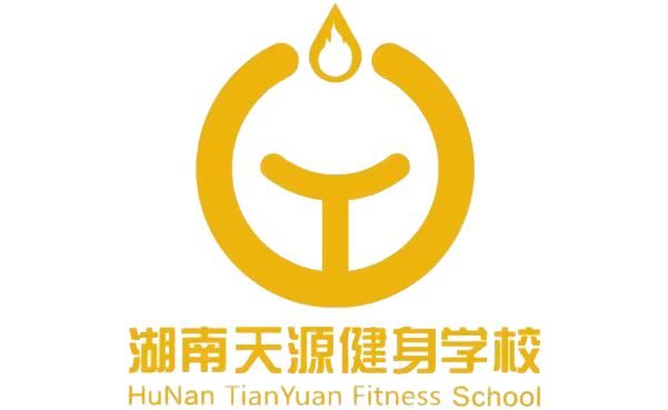 湖南天源健身学院