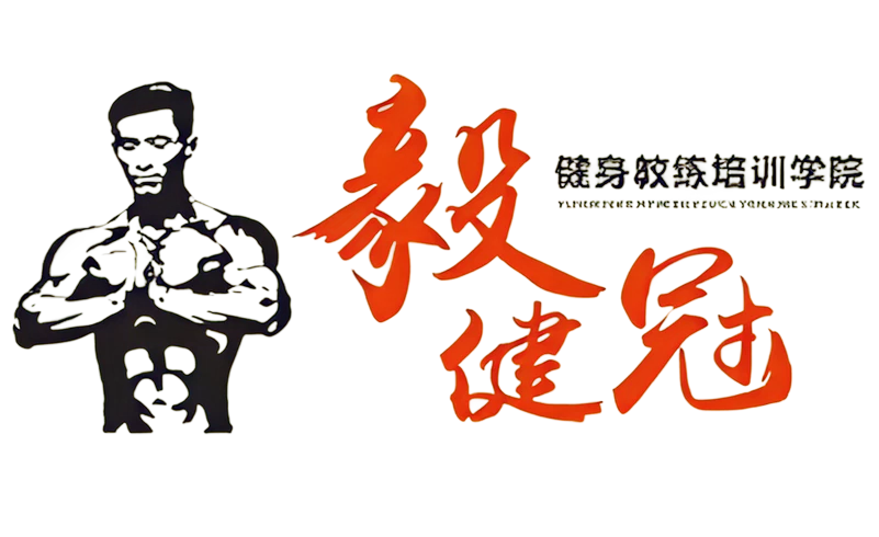 毅健冠健身教练培训学院