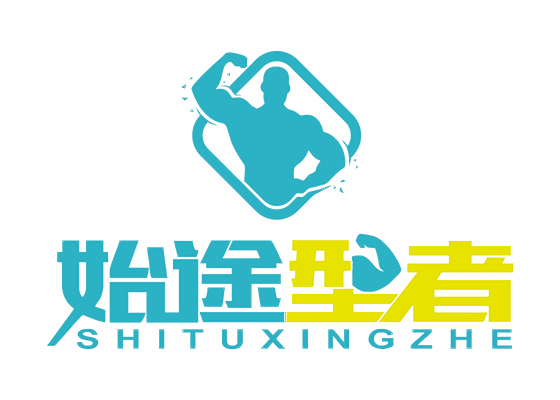 始途型者健身馆